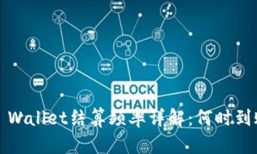 TP Wallet结算频率详解:何时到账?