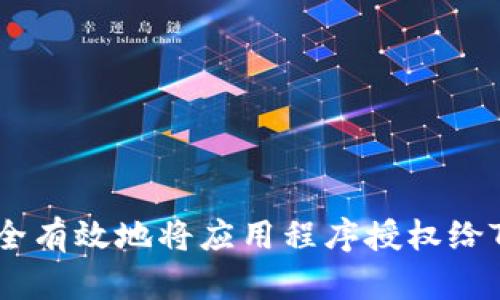 : 如何安全有效地将应用程序授权给TPWallet?