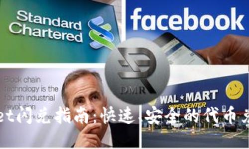 TPWallet闪兑指南:快速、安全的代币兑换方法