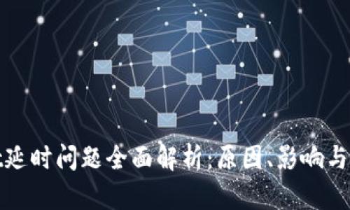 tpwallet延时问题全面解析:原因、影响与解决方案