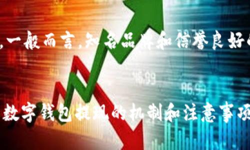 数字钱包的提现机制解析：如何安全便捷地提取资金

数字钱包, 提现, 资金安全, 电子支付/guanjianci

随着科技的迅猛发展，我们的消费习惯已经悄然发生了变化。传统的现金交易逐渐被电子支付取而代之，数字钱包成为了许多人管理财务的重要工具。然而，虽然数字钱包提供了便利的支付方式，但关于数字钱包的提现功能仍然是一个备受关注的话题。本文将深入探讨数字钱包的提现机制，分析安全便捷提现的方法，并解答用户在使用数字钱包时常见的问题。

什么是数字钱包及其功能
数字钱包，通常指的是一种允许用户通过电子设备（如智能手机、平板电脑等）存储、发送及接收电子货币或支付信息的工具。它的功能不仅限于简单的支付，还包括资金转移、积分兑换以及账户管理等多种功能。
数字钱包的普及使得用户在购物、支付账单、转账及在线消费时更加便捷。很多数字钱包还提供了安全加密、实时交易通知和消费记录查询等功能，为用户提供更全面的服务。

数字钱包的提现机制
提现是指将数字钱包中的余额转移到银行账户或其他支付工具的过程。提现的可行性和便捷性通常取决于多个因素，包括所使用的数字钱包平台、当地金融法规以及用户的账户状态。
常见的数字钱包如PayPal、支付宝、微信支付等均提供了提现服务。用户通常可以通过以下步骤进行提现：
ol
li登录数字钱包账户，进入“余额”或“资金管理”页面。/li
li选择“提现”选项，并输入提现金额。/li
li选择提现到哪个银行账户或其他支付工具，确保信息准确无误。/li
li确认提现请求，系统会处理请求并将资金转移到用户指定的账户中。/li
/ol

提现的费用及时间
提现通常会涉及一定的费用。不同的数字钱包对于提现的收费标准各异，一般来说，费用包括固定手续费和按金额比例计算的手续费。提现处理的时间也因平台而异，一些平台的提现在几分钟内就能到账，而有些则可能需要几个工作日。
例如，PayPal通常需要1到3个工作日才能完成提现，而支付宝则能实时到账，提升用户体验。

安全性与风险管理
在提现过程中，安全性是每个用户必须考虑的重要因素。数字钱包的安全性取决于多方面，比如账户密码的复杂度、双重身份验证的设置等。
为确保资金安全，用户应采取以下措施：
ul
li定期更改登录密码，不要使用简单的密码。/li
li启用双重身份验证，以增加账户的安全性。/li
li注意钓鱼邮件或假冒网站，避免泄露个人信息。/li
/ul

常见问题解答
在使用数字钱包时，用户可能会遇到一些疑虑或问题。以下是关于数字钱包提现的五个常见问题及其解答：

问题一：如何确保我的数字钱包安全以避免资金损失？
确保数字钱包安全非常关键。首先，使用强密码并定期更换；其次，开启双重验证功能，增加账户的安全性；最后，不要在公共网络上进行交易；确保只在官方网站或正规应用程序中操作。
务必定期检查账户活动，一旦发现异常，迅速采取措施，如更改密码或联系钱包客服。

问题二：数字钱包中的资金能否完全提取？
提现的金额取决于多个因素，包括账户类型、钱包平台规定及个人账户的提现限制。一般情况下，用户可以提取数字钱包中的大部分资金，但有些平台可能规定最低提取限额或会冻结某些资金用于其他用途。
因此，用户在使用数字钱包前，最好先了解平台的提现政策和限制，以免造成不必要的损失或麻烦。

问题三：如果提现失败，我该怎么办？
提现失败可能有多种原因，包括账户信息不正确、银行卡问题或网络故障等。遇到提现失败时，用户首先应仔细检查提现信息，确保无误。
如果信息正确但依然失败，建议联系钱包客服进行咨询，了解具体失败原因并请求处理。同时，检查银行账户是否有问题，如联接状态或是否达到了取款限额。

问题四：提现是否会涉及税务问题？
提现涉及税务问题，主要取决于当地法律以及资金来源。不同国家和地区对数字钱包提现的税务政策不同，因此用户应详细了解当地法律法规。
如果涉及到大额交易或频繁交易，建议咨询专业的税务顾问，以确保符合税务要求，避免未来的法律风险。

问题五：如何选择合适的数字钱包进行提现？
选择数字钱包时，需要综合考虑以下几个因素：安全性、便捷性、提现费用、客户服务及用户评价等。用户可以通过查看其他用户的反馈来评估一个数字钱包的可信度。一般而言，知名品牌和信誉良好的钱包更值得信赖。
此外，还要关注应用程序的功能，是否支持您所需要的付款及提现功能，以确保在使用中不会遇到不必要的麻烦。

综上所述，数字钱包是现代支付方式的重要组成部分。虽然其提现功能为用户提供了便利，但在操作过程中也需注意安全及合规问题。希望本文能帮助您更好地理解数字钱包提现的机制和注意事项。