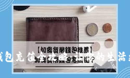 数字钱包充值全攻略:让你的生活更便利