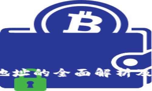 数字钱包地址的全面解析及其应用前景