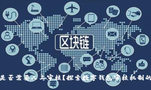 数字钱包是否需要人工审核?探索数字钱包审核机制的内在逻辑