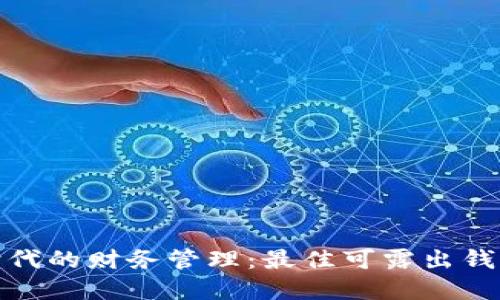 : 数字化时代的财务管理:最佳可露出钱包软件推荐