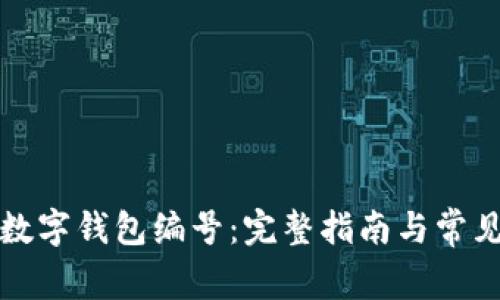 如何查看数字钱包编号:完整指南与常见问题解析