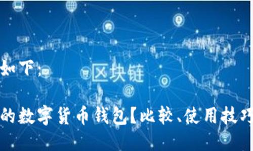 与关键词的设置如下:
如何选择最安全的数字货币钱包?比较、使用技巧与常见问题解答