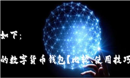 与关键词的设置如下:
如何选择最安全的数字货币钱包?比较、使用技巧与常见问题解答