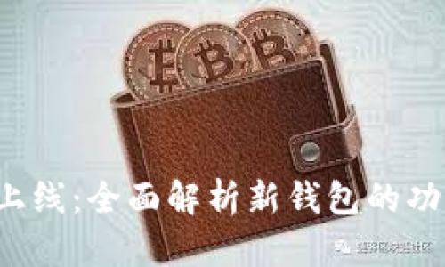 数字货币钱包测试上线:全面解析新钱包的功能、优势与未来发展