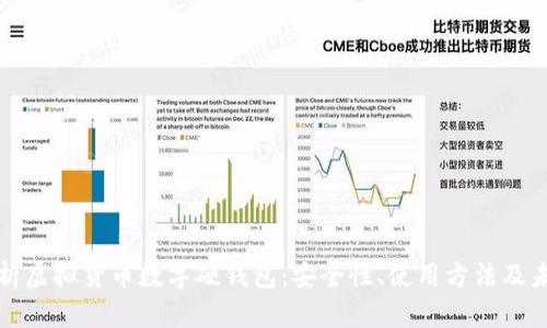 深度解析虚拟货币数字硬钱包:安全性、使用方法及未来趋势