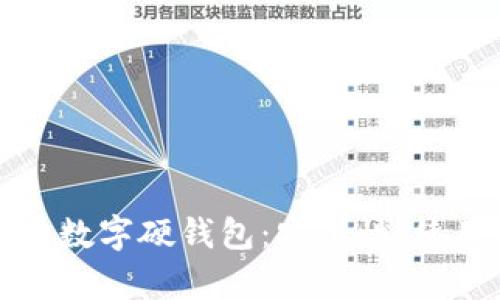 深度解析虚拟货币数字硬钱包:安全性、使用方法及未来趋势