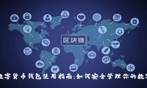 官方数字货币钱包使用指南:如何安全管理你的数字资产