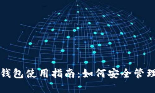 官方数字货币钱包使用指南:如何安全管理你的数字资产