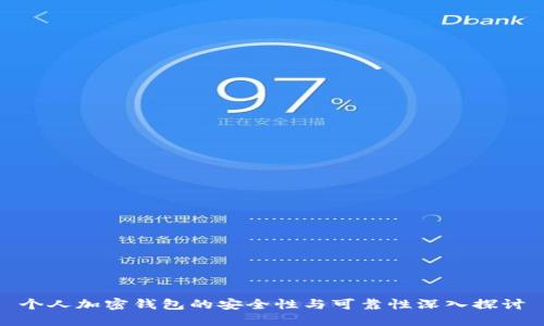 个人加密钱包的安全性与可靠性深入探讨