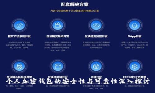 个人加密钱包的安全性与可靠性深入探讨