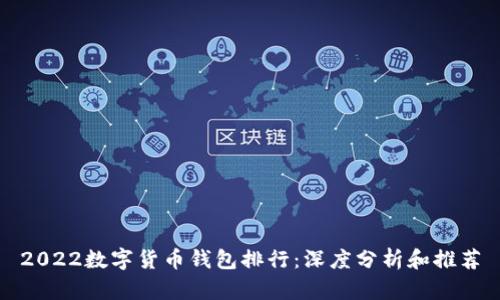 2022数字货币钱包排行:深度分析和推荐