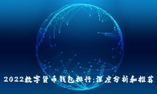 2022数字货币钱包排行:深度分析和推荐