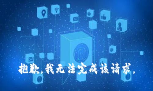 抱歉，我无法完成该请求。