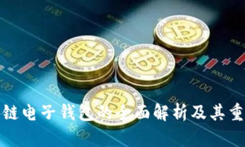 : 区块链电子钱包的全面解析及其重要作用