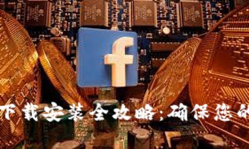 TPWallet官网下载安装全攻略:确保您的数字资产安全