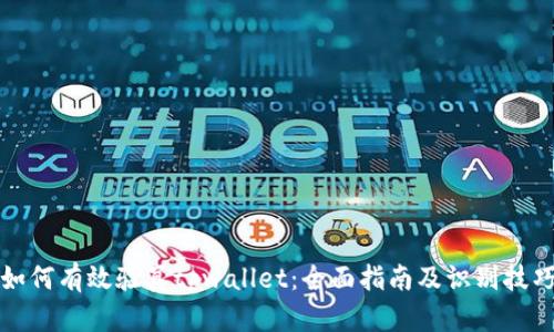 如何有效验真tpwallet:全面指南及识别技巧