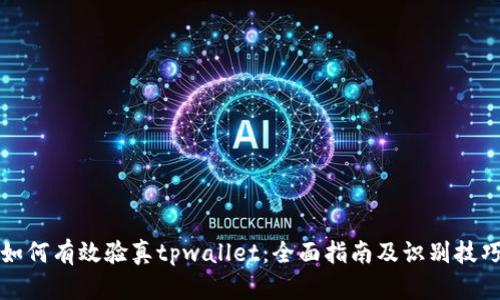 如何有效验真tpwallet:全面指南及识别技巧