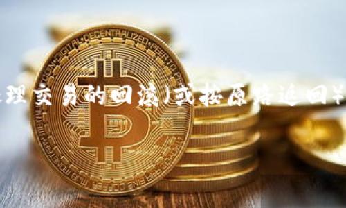在区块链和加密货币交易的世界中，tpwallet的运作方式、交易的不可逆性以及如何处理交易的回滚（或按原路返回）是用户必须了解的重要内容。下面将详细介绍tpwallet的相关内容以及一些常见问题。

tpwallet按原路返回功能详解及常见问题解析