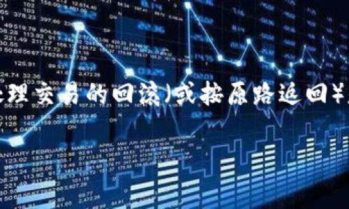 在区块链和加密货币交易的世界中，tpwallet的运作方式、交易的不可逆性以及如何处理交易的回滚（或按原路返回）是用户必须了解的重要内容。下面将详细介绍tpwallet的相关内容以及一些常见问题。

tpwallet按原路返回功能详解及常见问题解析