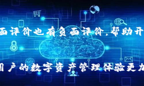   TPWallet升级后自选功能消失的原因及解决方案 / 

 guanjianci TPWallet, 自选功能, 升级, 解决方案 /guanjianci 

在数字货币的交易和管理中，TPWallet作为一款热门的钱包应用，深受用户的喜爱。然而，近期不少用户在TPWallet升级后发现自选功能消失了，这引发了一些困惑和不安。在这篇文章中，我们将详细探讨TPWallet升级后自选功能消失的原因，用户可能遇到的各种问题，以及怎样解决这些问题，确保用户能够继续顺利使用TPWallet。

TPWallet的概述
TPWallet是一款多功能的数字货币钱包，允许用户管理多种加密货币，包括比特币、以太坊等。它不仅支持加密货币的存储和转账，还提供了市场行情的查询、资产管理等多种功能。随着区块链技术的发展和数字货币交易的日益普及，TPWallet也在不断更新，推出新功能和改进现有功能，以提升用户体验。

自选功能的重要性
自选功能是TPWallet中的一个核心特性，允许用户将感兴趣的数字货币添加到自选列表中，方便快速查看行情和价格变化。这一功能对于投资者尤其重要，因为它可以帮助他们更高效地监控市场动态，及时作出投资决策。如果自选功能无法使用，用户的交易体验无疑会受到影响。

TPWallet升级后自选功能消失的原因
TPWallet在进行系统升级时，可能会对某些功能进行重构或。在此次升级中，自选功能的消失可能源于以下几个原因：
1. **系统维护与**：开发团队可能在后台进行系统架构的调整，以提升应用的整体性能，包括速度和安全性。这可能导致某些功能暂时下线。
2. **用户反馈与功能**：用户在使用自选功能时的反馈可能促使开发团队进行深入的功能，因而在升级中选择暂时关闭该功能，待修复后再上线。
3. **技术问题**：在升级过程中，技术上的问题或bug也可能导致自选功能意外消失，开发团队需要时间进行排查和修复。

用户可能遇到的问题
1. **自选功能消失**：这是最直接的问题，很多用户在升级后发现自己无法找到自选功能，导致无法查看心仪币种的市场动态。
2. **数据丢失**：一些用户可能会担心在升级过程中，自己存储的资产或者自选币种出现数据丢失的情况。
3. **账户安全问题**：用户在升级后可能会对账户的安全性产生疑虑，担心自身资产会受到影响。
4. **功能异常**：除了自选功能外，用户也可能遇到其他功能异常，影响整体使用体验。
5. **技术支持不足**：在遇到问题时，用户可能会发现技术支持的响应速度慢，导致解决问题的效率不高。

解决方案
对于用户在TPWallet升级后遭遇的自选功能消失的问题，可以通过以下几种方式进行解决：

1. **检查更新日志**：用户可以查看TPWallet的更新日志，通常开发团队会在更新中说明哪些功能进行更改或暂时下线。了解这些信息后，用户可以更安心地等待功能恢复。

2. **联系客服**：在遇到问题时期，联系客服通常是最直接的解决方式。用户可以通过TPWallet的客服邮箱、社交媒体或电话等渠道，询问自选功能的具体情况及预计恢复时间。

3. **社区反馈**：不少数字货币应用都有用户社区支持，用户可以在社区中查看是否有其他用户遇到相同问题，了解问题的流行程度及解决方案。

4. **定期备份数据**：为了防止账户数据遗失，用户需要定期备份钱包数据和资产情况，以备不时之需。

5. **随时关注官方消息**：TPWallet会通过官网、社交媒体等渠道发布最新动态，用户可以关注这些信息，以获取第一手资料。

可能相关的问题及详细介绍

1. TPWallet会恢复自选功能吗？
对于这一问题，用户普遍关注的是TPWallet会不会在未来的版本中恢复自选功能。通常情况下，如果某个功能因技术原因暂时下线，开发团队会在下一版本中进行修复并重新上线。因此，用户可以保持关注TPWallet的官方网站和公告，了解自选功能的最新动态。
值得一提的是，用户在等待期间可以使用其他功能，例如查看市场行情、进行交易或者使用资产管理工具，保证尽可能正常的使用体验。

2. 如何安全使用TPWallet？
无论在何种情况下，使用数字钱包的最大前提就是安全。用户在使用TPWallet时，可以采取以下几种安全措施：
1. **使用强密码**：设置强度较高的密码，以禁止他人轻易访问用户的钱包。
2. **启用双重认证**：TPWallet支持双重认证，可以增加账户的安全性，防止未经授权的访问。
3. **定期更新软件**：用户要确保TPWallet始终更新至最新版本，以获得最新的安全补丁和功能。
4. **防范钓鱼攻击**：用户要提高警惕，不点击不明链接，谨防网络钓鱼攻击，以保护资产。
5. **定期备份资产**：备份用户的资产数据，如果钱包出现问题，可以保护用户的资产安全。

3. 如何快速联系TPWallet的客服？
在使用TPWallet时，如果遇到问题，用户可以通过以下几种方式快速联系到客服：
1. **官方网站**：用户可以访问TPWallet的官方网站，通常会有客服联系方式，甚至是在线聊天功能。
2. **社交媒体**：TPWallet在各个社交媒体平台（如Twitter、Facebook等）上通常都会有官方账号，用户可以通过私信或评论的方式寻求帮助。
3. **应用内反馈**：部分版本的TPWallet可能提供应用内反馈功能，用户可以直接通过此功能提交问题或反馈。

4. 如果数据丢失，应该怎么办？
在TPWallet升级后，如果出现数据丢失的情况，用户应该首先保持冷静。以下是用户可以采取的措施：
1. **查看恢复选项**：TPWallet可能提供数据恢复的选项，用户可以在设置菜单中查找相关的功能。
2. **联系客服**：用户应第一时间联系TPWallet客服，询问数据丢失后的解决办法，客服将为用户提供具体的指导。
3. **恢复备份**：如果用户之前有定期备份的习惯，可以尝试通过备份文件进行数据恢复。
4. **收集证据**：在联系技术支持时，用户应准备好相关证据，如截图等，以便更快地解决问题。

5. 使用TPWallet的用户反馈如何？
用户反馈是改善和TPWallet的重要依据。用户在使用过程中，会有许多宝贵的经验和意见。通常在用户社区、应用商店等地方可以看到用户的评价。有正面评价也有负面评价，帮助开发团队更好地了解用户需求，从而在后续的版本中进行改进。
总体而言，用户反馈的集中体现了应用的优劣所在，用户在体验后应积极参与反馈，促进TPWallet的更好发展。

通过以上内容，相信用户对TPWallet升级后自选功能消失的问题，以及如何应对这些问题有了更清晰的认识。希望TPWallet能够尽快恢复自选功能，让用户的数字资产管理体验更加顺畅。