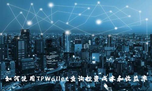 如何使用TPWallet查询投资成本和收益率