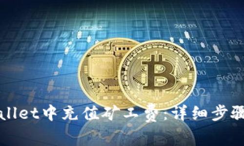 如何在TPWallet中充值矿工费:详细步骤与注意事项