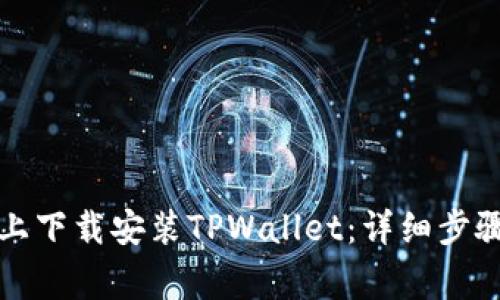 如何在苹果手机上下载安装TPWallet:详细步骤与常见问题解答