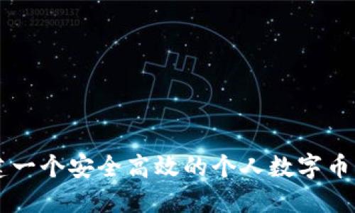 如何构建一个安全高效的个人数字币钱包首页