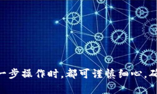   怎样将TP钱包中的数字货币转移到交易所？ / 
 guanjianci TP钱包, 数字货币, 交易所, 币转移 /guanjianci 

### 第一步：了解TP钱包与交易所的基本概念

TP钱包是一款支持多种数字货币管理的移动应用程序，用户可以在此钱包中存储、转账和交易各种数字资产。然而，很多用户可能会遇到一个问题，即如何将TP钱包中的数字货币转换到交易所以便进行交易或兑换。在这篇文章中，我们将系统地解析这一过程，并逐步引导用户完成。

另一方面，交易所则是数字货币交易的重要场所，用户可以在这里将数字货币兑换成其他货币或进行买卖操作。不同的交易所支持的币种和交易对亦有所不同，因此在进行币转移操作之前，用户需要选择一个适合自己的交易所。

### 第二步：准备所需信息

在进行数字货币转移之前，用户需要准备一些信息。首先，需要确定要转移的数字货币。然后，用户需要到所选择的交易所查看该数字货币的充值地址。同时确认交易所支持的币种和网络类型，通常情况下，网络类型可以选择ERC20（以太坊网络）、BTC（比特币网络）等。

例如，如果用户在TP钱包中存储的是以太坊（ETH），而交易所也支持ETH，那么用户可以直接进行转移。然而，如果用户的TP钱包中的ETH使用的是ERC20网络而交易所只支持TRC20网络，那么用户将面临无法转移的风险。

### 第三步：操作步骤

1. 登录TP钱包

打开TP钱包应用，并使用您注册时的凭据进行登录。确保您输入的信息是正确的，以防止账户入侵或错误操作。

2. 查找转账功能

在TP钱包主界面上，寻找“资产”或“钱包”选项。找到您要转移的具体数字货币，点击该币种后，您将看到“转账”或“发送”按钮。点击这个按钮进入转账界面。

3. 输入交易所的充值地址

此时，您需要在交易所页面找到该数字货币的充值地址，详细查看网络类型，并将此地址复制到TP钱包的转账界面。一定要确认地址的准确性，因为数字货币转账是不可逆的，一旦错误发送将会导致资产的永久丢失。

4. 填写转账金额

在转账界面中，您需要输入要转移的数字货币数量。在填写时，TP钱包通常会显示该笔交易的矿工费，请用户依据实际情况进行选择。建议用户在转账前了解当前的矿工费水平，以确保顺利完成交易。

5. 确认和提交转账

仔细检查所有输入的信息，确保无误后，点击“提交”或“发送”按钮。TP钱包会要求您输入密码以确认交易，再次核对后即可完成转账。

### 第四步：在交易所确认到账

转账完成后，用户需要在所选择的交易所查看该笔资金是否到账。通常情况下，交易所会在页面上更新用户的资金状况，用户可以通过“资产”或“余额”管理来查看。但请注意，数字货币转账处理时间可能依据网络拥堵情况而有所不同，有时可能需要几分钟或更长时间。

### 相关的问题解答

#### 问题1：TP钱包支持哪些数字货币？

TP钱包支持的数字货币

TP钱包作为一款知名的数字货币钱包应用，支持多种主流数字货币，包括但不限于比特币（BTC）、以太坊（ETH）、Ripple（XRP）、莱特币（LTC）、波场（TRON）等。此钱包具有较高的安全性和便捷性，用户可通过移动设备随时管理个人资产。

用户在使用TP钱包前，应当检查app的更新内容，确保其支持最新的数字货币。同时，TP钱包常常会增加新币种，应该留意相关信息，以便实现更广泛的资产管理。

如何查看TP钱包支持的币种

用户可以通过TP钱包的“资产”或“市场”页面查看当前支持的所有币种。此外，官方社交媒体渠道及其官方网站也会发布支持币种的更新信息。

#### 问题2：如何选择合适的交易所？

选择交易所时需要考虑的因素

选择合适的交易所对于数字货币投资至关重要。用户可以根据以下几个方面进行选择：

1. **安全性**：安全性是首要考虑的因素，应选用声誉良好的交易所，查看其是否曾发生过安全事故。

2. **支持的币种**：根据个人的投资需求，选择支持相应数字货币的交易所。

3. **手续费**：不同交易所的手续费标准可能有所不同，用户应对比这些费用，选择最合适的。

4. **交易量和流动性**：一般而言，流动性高的交易所更易于完成大额交易；用户可查看各交易所的日交易量，尽量选择那种量大的平台。

5. **用户体验**：选择界面友好、使用方便的交易所，提高交易的舒适度和效率。

#### 问题3：在TP钱包转账时为何需要确认网络类型？

为何需确认网络类型

不同的数字货币网络使用不同的协议和地址格式。如果用户在TP钱包中转账时不小心选择了错误的网络类型，就会导致资金无法到账，甚至永久丢失。因此，用户必须充分关注自己所转账币种的网络类型，例如，同一币种可能有多个网络、诸如ERC20、BEP20等，必须准确无误。

用户应在进行转账前，仔细阅读交易所对该币种的充值地址说明，并与TP钱包中的网络类型进行比对。确保所有信息一致，才能保障转账的顺利完成。

#### 问题4：转账失败的常见原因是什么？

转账失败的原因

用户在进行数字货币转账时，可能会遇到转账失败的情况，通常有以下几大原因：

1. **网络拥堵**：当网络高度拥堵时，转账确认的时间可能相对较长，可能导致转账超时或失败。用户可以选择在网络较为空闲的时段进行转账。

2. **地址错误**：如果用户错误地输入了地址，且此地址并不存在或不支持该币种，转账将无法成功，造成资金损失。

3. **手续费不足**：在转账过程中，必需支付一定的网络手续费，若用户余额不足以支付所需的手续费，则无法完成转账。

4. **交易所暂停充值**：在某些情况下，交易所会对某一币种的充值进行维护，此时将不能进行充值操作。

#### 问题5：长期保存数字货币有哪些安全措施？

如何安全保存数字货币

为了保证数字货币资产的安全性，用户可采取以下措施进行保护：

1. **使用硬件钱包**：硬件钱包是一种将私钥离线存储的设备，用户可以物理地管理自己的数字资产，并有效防止黑客攻击。

2. **多重签名**：通过设置多重签名账户，可以增加交易的安全性，确保没有单一实例能够随意转移资产。

3. **定期备份**：用户应定期备份TP钱包的安全短语，以防数据丢失。同时把备份资料存储在多个安全地方，确保其安全。

4. **启用两步验证**：在TP钱包及交易所账户中启用两步验证，添加额外的安全层次，确保账户在任何情况下都不容易被入侵。

5. **保持软件更新**：定期更新钱包和应用程序是避免安全漏洞的有效方法，确保自身的数字资产在最新的软件环境中更加安全。

总结：从TP钱包最终转账到交易所，不仅是一个技术操作的问题，而是关乎用户资产安全、交易习惯的方方面面。希望用户在进行每一步操作时，都可谨慎细心，确保资产的安全。未来随着数字货币市场的不断发展，计量和操作也需做到相应的调整和学习才能适应不断变化的新环境与新技术。