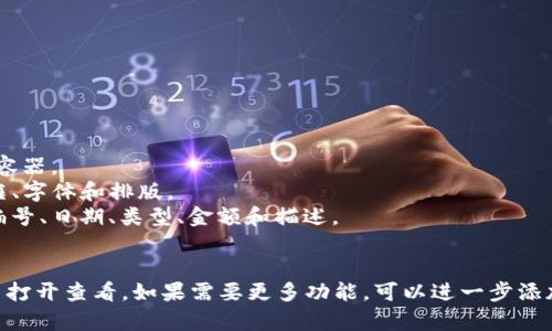 创建一个数字钱包的模板HTML是一个有趣的任务。以下是一个基本的数字钱包模板，您可以根据需要进行修改和扩展。



html lang=