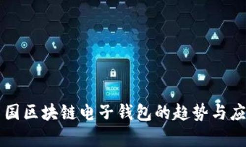 未来中国区块链电子钱包的趋势与应用分析