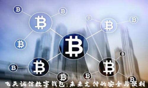 飞天诚信数字钱包:未来支付的安全与便利