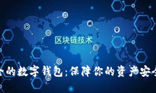 最安全的数字钱包:保障你的资产安全之选