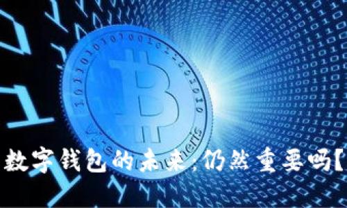 数字钱包的未来:仍然重要吗?