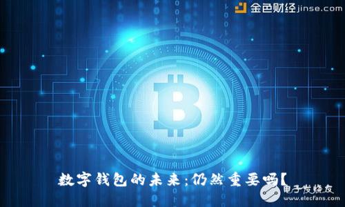数字钱包的未来:仍然重要吗?