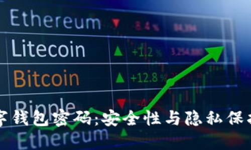 如何隐藏数字钱包密码:安全性与隐私保护的最佳实践