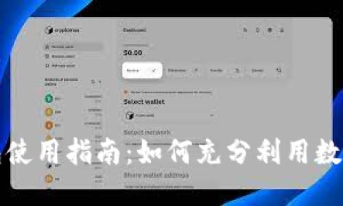 中行数字钱包使用指南:如何充分利用数字支付新体验
