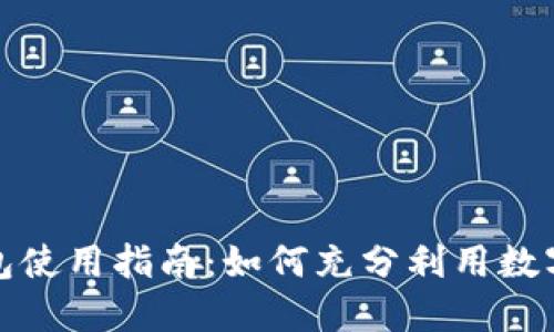 中行数字钱包使用指南:如何充分利用数字支付新体验