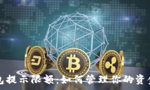 数字钱包提示限额:如何管理你的资金与消费