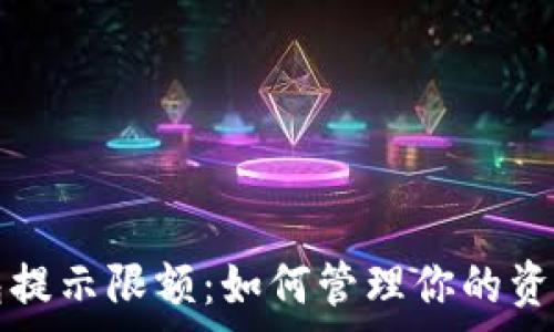 数字钱包提示限额:如何管理你的资金与消费