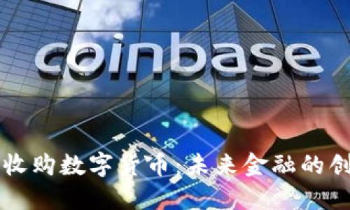 云钱包收购数字货币:未来金融的创新之路