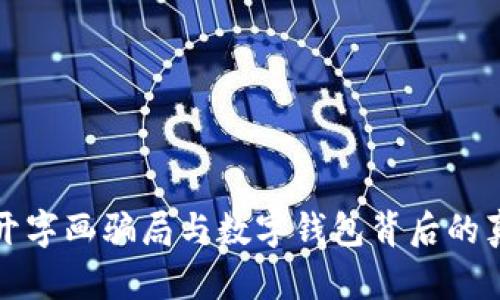 揭开字画骗局与数字钱包背后的真相