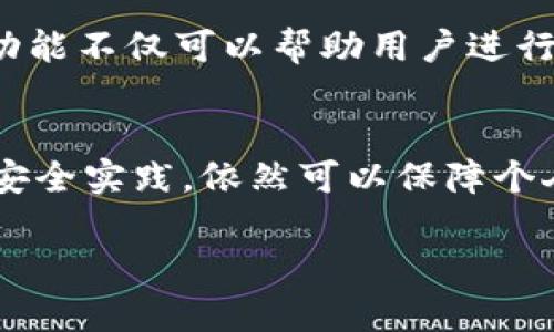  抖音钱包加密安全性分析与使用指南 / 
 guanjianci 抖音钱包, 加密, 支付安全, 数字钱包 /guanjianci 

一、引言
随着移动支付的普及，数字钱包的使用逐渐成为日常生活的一部分。抖音钱包，作为抖音平台的一项重要功能，为用户提供了方便快捷的支付方式。然而，关于用户信息和资金安全的问题，特别是钱包是否可以加密，成为了广受关注的话题。本文将深入探讨抖音钱包的加密安全性，以及如何确保用户在使用过程中保护个人信息和资金安全。

二、抖音钱包的基本功能
抖音钱包不仅可以用于平台内的购物支付，还可以进行转账、充值等操作。用户可以方便地将资金存入钱包，并通过绑定银行卡实现快捷支付。此外，抖音还为用户提供了多种优惠活动和返利政策，吸引用户积极使用钱包功能。

三、抖音钱包的安全机制
抖音钱包在技术层面上采取了一系列保护用户信息和资金安全的措施。其中，传输层安全（TLS）协议是关键，它能有效防止数据在传输过程中被窃取。同时，抖音钱包采用了多重身份验证，增强了账户的安全性。

四、抖音钱包可以加密吗？
抖音钱包本身的资金和信息保护机制是相对完善的，但是许多用户依然关心其是否支持“加密”。在这里，通常所指的“加密”指的是用户对其钱包内容进行进一步的保护。抖音目前并不提供用户自定义加密功能，用户只能依赖平台的安全措施来保护自己的资金安全。然而，用户可以通过设置强密码和开启双重验证来提高安全性。

五、如何保持抖音钱包的安全性
为了最大限度地保护个人信息和资金安全，用户应遵循一些安全最佳实践。首先，使用强密码，并定期更换。其次，开启双重验证，增加账户的安全性。此外，不要在不安全或不信任的网络环境下使用抖音钱包，尽量避免使用公共Wi-Fi。

六、如何报告安全问题？
如果用户发现抖音钱包的安全漏洞或遇到其他安全问题，应及时联系抖音的客服团队。抖音平台设有专门的安全报告通道，用户可以在app内进行反馈。

七、常见问题解答

h4问题一：抖音钱包可以绑定多张银行卡吗？/h4
是的，抖音钱包支持绑定多张银行卡。用户可以在“我的钱包”中找到“银行卡管理”选项，依次添加所需的银行卡。这一功能方便了用户根据不同需求选择支付方式，提升了使用的灵活性。

h4问题二：如果忘记了抖音钱包的密码该怎么办？/h4
如果用户忘记钱包密码，可以通过“找回密码”功能进行重置。用户需按照系统提示，通过验证身份来重新设置密码。为了更好地保护账户安全，用户应选择强密码，并避免使用过于简单的信息。

h4问题三：如何确保自己使用抖音钱包时的网络安全？/h4
在使用抖音钱包时，选择安全的网络环境至关重要。用户应尽量避免在公共场所的Wi-Fi环境中进行交易活动。如果必须使用公共网络，建议采用VPN等网络安全工具保护个人信息。同时，在进行交易前，确保连接的是抖音官方的App，避免下载和使用非官方版本。

h4问题四：抖音钱包是否支持退款？/h4
如果发生交易问题，抖音钱包确实支持退款功能。用户可以在交易记录中找到相应的订单，选择申请退款。退款处理会根据相关政策及问题情况进行，通常会在一定时间内完成，但具体时间可能因不同情况而异。

h4问题五：是否可以查看抖音钱包的使用记录？/h4
抖音钱包允许用户查看使用记录。用户可以在“我的钱包”中找到“交易记录”选项，通过该功能，用户可以清晰地了解自己过去的消费情况及账务记录。这一功能不仅可以帮助用户进行财务管理，还能及时发现异常消费情况，增强账户安全感。

总结
抖音钱包作为一种新兴的数字支付工具，其安全性与便捷性毋庸置疑。虽然当前并不支持用户自行加密，但通过平台已有的安全措施，结合用户自身的一些安全实践，依然可以保障个人信息和资金的安全。在使用数字钱包的过程中，保持警惕与良好的安全习惯是每个用户应尽的责任。 

以上是关于抖音钱包能否加密的分析与讨论，希望能为用户在使用数字钱包的过程中提供有用的信息和指导。