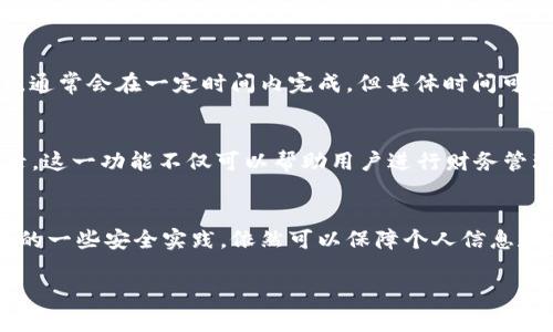   抖音钱包加密安全性分析与使用指南 / 
 guanjianci 抖音钱包, 加密, 支付安全, 数字钱包 /guanjianci 

一、引言
随着移动支付的普及，数字钱包的使用逐渐成为日常生活的一部分。抖音钱包，作为抖音平台的一项重要功能，为用户提供了方便快捷的支付方式。然而，关于用户信息和资金安全的问题，特别是钱包是否可以加密，成为了广受关注的话题。本文将深入探讨抖音钱包的加密安全性，以及如何确保用户在使用过程中保护个人信息和资金安全。

二、抖音钱包的基本功能
抖音钱包不仅可以用于平台内的购物支付，还可以进行转账、充值等操作。用户可以方便地将资金存入钱包，并通过绑定银行卡实现快捷支付。此外，抖音还为用户提供了多种优惠活动和返利政策，吸引用户积极使用钱包功能。

三、抖音钱包的安全机制
抖音钱包在技术层面上采取了一系列保护用户信息和资金安全的措施。其中，传输层安全（TLS）协议是关键，它能有效防止数据在传输过程中被窃取。同时，抖音钱包采用了多重身份验证，增强了账户的安全性。

四、抖音钱包可以加密吗？
抖音钱包本身的资金和信息保护机制是相对完善的，但是许多用户依然关心其是否支持“加密”。在这里，通常所指的“加密”指的是用户对其钱包内容进行进一步的保护。抖音目前并不提供用户自定义加密功能，用户只能依赖平台的安全措施来保护自己的资金安全。然而，用户可以通过设置强密码和开启双重验证来提高安全性。

五、如何保持抖音钱包的安全性
为了最大限度地保护个人信息和资金安全，用户应遵循一些安全最佳实践。首先，使用强密码，并定期更换。其次，开启双重验证，增加账户的安全性。此外，不要在不安全或不信任的网络环境下使用抖音钱包，尽量避免使用公共Wi-Fi。

六、如何报告安全问题？
如果用户发现抖音钱包的安全漏洞或遇到其他安全问题，应及时联系抖音的客服团队。抖音平台设有专门的安全报告通道，用户可以在app内进行反馈。

七、常见问题解答

h4问题一：抖音钱包可以绑定多张银行卡吗？/h4
是的，抖音钱包支持绑定多张银行卡。用户可以在“我的钱包”中找到“银行卡管理”选项，依次添加所需的银行卡。这一功能方便了用户根据不同需求选择支付方式，提升了使用的灵活性。

h4问题二：如果忘记了抖音钱包的密码该怎么办？/h4
如果用户忘记钱包密码，可以通过“找回密码”功能进行重置。用户需按照系统提示，通过验证身份来重新设置密码。为了更好地保护账户安全，用户应选择强密码，并避免使用过于简单的信息。

h4问题三：如何确保自己使用抖音钱包时的网络安全？/h4
在使用抖音钱包时，选择安全的网络环境至关重要。用户应尽量避免在公共场所的Wi-Fi环境中进行交易活动。如果必须使用公共网络，建议采用VPN等网络安全工具保护个人信息。同时，在进行交易前，确保连接的是抖音官方的App，避免下载和使用非官方版本。

h4问题四：抖音钱包是否支持退款？/h4
如果发生交易问题，抖音钱包确实支持退款功能。用户可以在交易记录中找到相应的订单，选择申请退款。退款处理会根据相关政策及问题情况进行，通常会在一定时间内完成，但具体时间可能因不同情况而异。

h4问题五：是否可以查看抖音钱包的使用记录？/h4
抖音钱包允许用户查看使用记录。用户可以在“我的钱包”中找到“交易记录”选项，通过该功能，用户可以清晰地了解自己过去的消费情况及账务记录。这一功能不仅可以帮助用户进行财务管理，还能及时发现异常消费情况，增强账户安全感。

总结
抖音钱包作为一种新兴的数字支付工具，其安全性与便捷性毋庸置疑。虽然当前并不支持用户自行加密，但通过平台已有的安全措施，结合用户自身的一些安全实践，依然可以保障个人信息和资金的安全。在使用数字钱包的过程中，保持警惕与良好的安全习惯是每个用户应尽的责任。 

以上是关于抖音钱包能否加密的分析与讨论，希望能为用户在使用数字钱包的过程中提供有用的信息和指导。