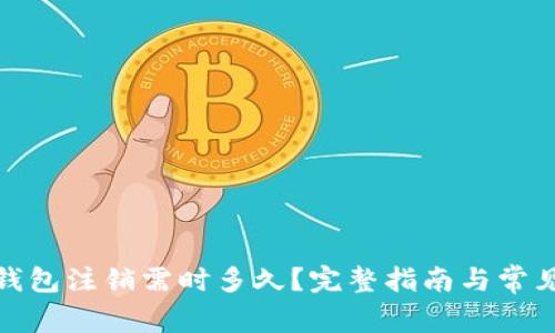 数字藏品钱包注销需时多久?完整指南与常见问题解答
